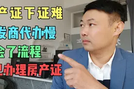 买房后房产证下证难，那就自己去办理，看完了你也会。视频封面