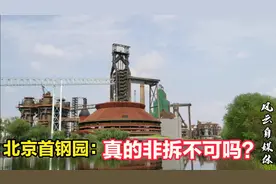坐落北京石景山的首钢：曾经钢铁企业的大哥大，而如今却要拆迁？视频封面