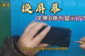 苹果8摔坏屏幕了，这是他第三次换屏幕，云速修全过程干货分享视频封面
