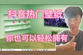 第二期：教你轻松自己设置抖音热门壁纸。有手就行的操作！