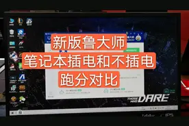 笔记本插电和不插电有什么区别？对比一下才知道差距这么大