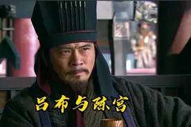 三国，吕布有勇无谋，如果能听陈宫忠告，也不会落如此下场视频封面