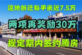 这地拆迁每平米近7.5万，两项再奖励30万，规定期内签约腾房视频封面