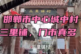 邯郸市中心的城中村，国庆过来看看，十里铺拆了，三里铺还远吗视频封面