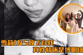 雪莉更新INS放飞自我，真性情还是博眼球？视频封面