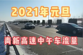 2021年元旦11时，青新高速即墨段车流量2分钟实测视频封面