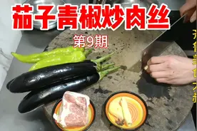 大厨私房家常做法 茄子青椒炒肉丝 好吃不贵 简单才能炒出好味道