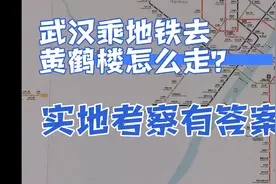 武汉地铁去黄鹤楼怎么走，实地考察有答案视频封面