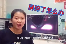 显示屏碎了，会修电脑的80后宝妈，是怎样修好的。视频封面