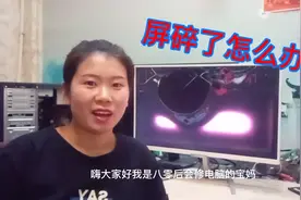 显示屏碎了，会修电脑的80后宝妈，是怎样修好的。视频封面