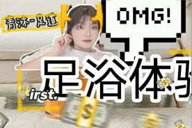 【日更27】人生第一次足道体验，108元的足浴可以做什么？养生派视频封面