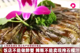 注意啦！上海再发通告：禁止生产经营部分食品，饭店不能做醉蟹视频封面