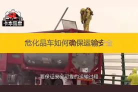 危化品车如何确保运输安全，卡友们要注意这六点，关键时能救命视频封面