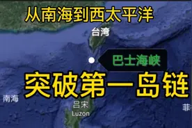 我国南海到太平洋，突破第一岛链的关键，巴士海峡真有这么重要？视频封面