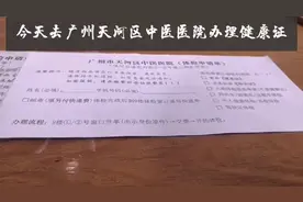 今天去广州天河区中医医院办理健康证：健康证怎么办？看了你就懂