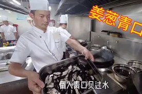 大厨教你一道清淡爽口适合夏季“姜葱青口贝”烹饪方法完全不同视频封面