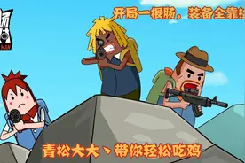 香肠派对:1v99 秀爆全场图片