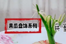 入门级黄瓜创意拼盘系列教程视频封面