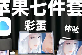 当苹果七件套互联会发生什么？苹果全家桶评测！