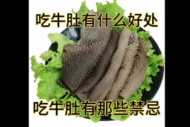吃牛肚有那些禁忌，什么食物跟牛肚搭配最适合。