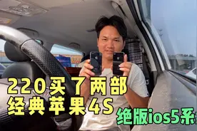 220买了两部iPhone4s，绝版ios5系统，看到最后大家说值得吗视频封面
