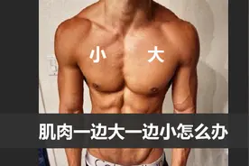 肌肉一边大一边小，不对称怎么办？