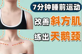 睡前7分钟，练出修长天鹅颈！改善斜方肌，肩颈痛，圆肩驼背