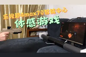 小伙买了音响，又加购几个体感游戏配件，体验了射击游戏犹如实战