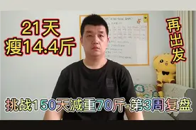减肥不掉称?大概率是这两点没做好！150天减重70斤-第3周复盘视频封面