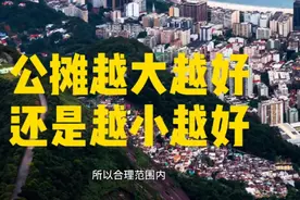 高层住宅公摊越大越好还是越小越好？