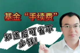 不得不说的基金手续费，看看你多交了多少？省钱妙招在这里