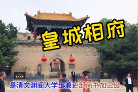 山西晋城著名人文旅5A景点——皇城相府，门票免费视频封面