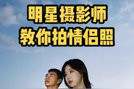 3个简单又好看的情侣pose！谢谢韩心璐摄影师！@深情航仔 表现咋样啊哈哈哈哈