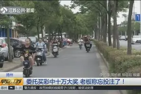 扬州一男子委托老板买彩票，中了10万大奖，老板竟称忘投注了！视频封面
