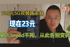 799元斐讯k2千兆路由器如今只要23元，刷完不死仍可再战10年！视频封面