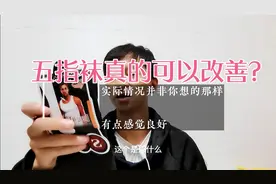 改善脚拇指扣地选择五指袜真的可以吗？来看看小伙实测后怎么说？视频封面