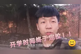 开学时间终于定了！小青年可不想去了学校就失恋，哭唧唧