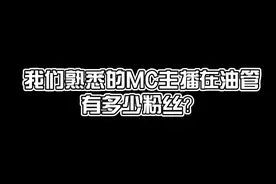 盘点我们熟悉的MC主播在油管的粉丝量，感觉混的有点惨！视频封面