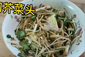 闷芥菜头做法过程，分享给大家，吃芥菜的季节，做出好吃的凉菜视频封面