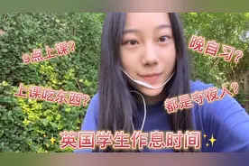 英国留学生带你了解英国学生作息时间，早上九点才上课？