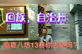 甘肃临夏八坊13巷你去过吗？回族自治州，伊斯兰风情游客火爆视频封面