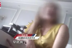 女子整形后成“僵尸脸”追责整容机构，负责人：已更换法人视频封面