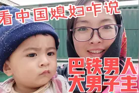 巴铁男人大男子主义，別嫁视频封面