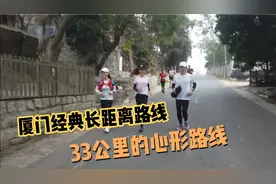 厦门经典的长距离路线—33公里的心形路线，你跑过吗？