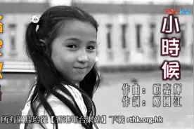 路家敏-70年代粤语儿歌- 小時候_标清