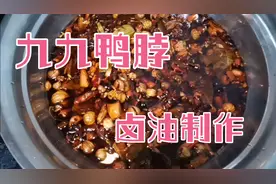 九九鸭脖辣椒卤油制作（一）视频封面