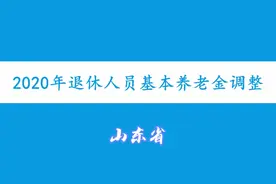 山东省2020年养老金调整方案来了，看看有哪些变化呢？视频封面