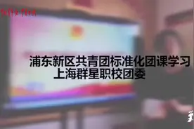 上海浦东：给8学时团课制订“标准”视频封面