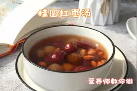 女生注意：桂圆红枣汤怎么做？补气血益脾胃，营养师来教你视频封面