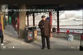 京剧“网红”陈大爷在天津市人民公园清唱 《春闺梦》视频封面